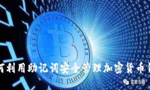如何利用助记词安全管理加密货币钱包