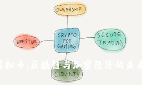 UDT虚拟币：区块链与加密经济的未来先锋
