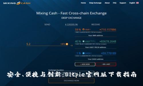 安全、便捷与创新：Bitpie官网版下载指南