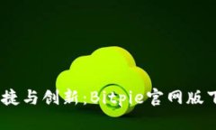 安全、便捷与创新：Bitp