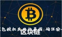 探秘加密货币钱包授权失