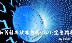 如何解冻被冻结的USDT：完