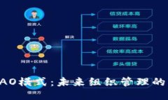 区块链DAO模式：未来组织