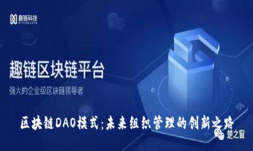 区块链DAO模式：未来组织管理的创新之路