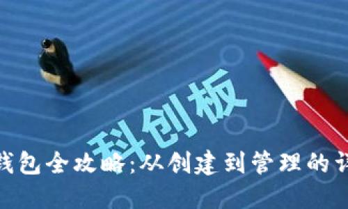 TRC20钱包全攻略：从创建到管理的详细指南