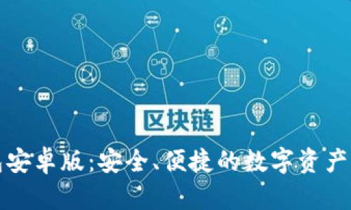 波币钱包安卓版：安全、便捷的数字资产管理工具