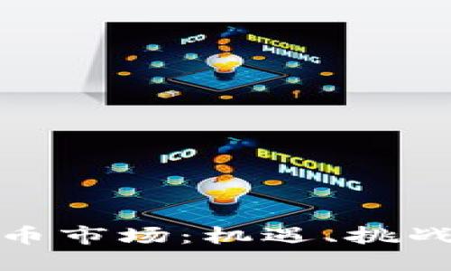 揭秘加密货币市场：机遇、挑战与未来趋势