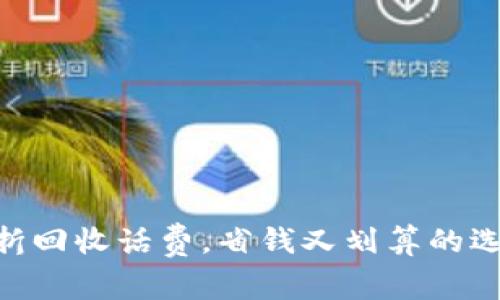 98折回收话费，省钱又划算的选择！