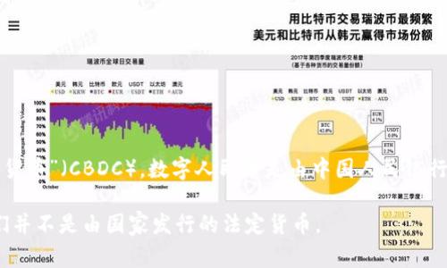 中国的加密货币通常指的是“数字人民币”，而在一些其他情况下也可能被称为“央行数字货币”（CBDC）。数字人民币是由中国人民银行（央行）推出的一种法定数字货币，目的是为了推动数字经济的发展和改善传统支付体系。

此外，市场上也有一些和中国有关的加密货币项目，如某些基于区块链技术的代币，但它们并不是由国家发行的法定货币。