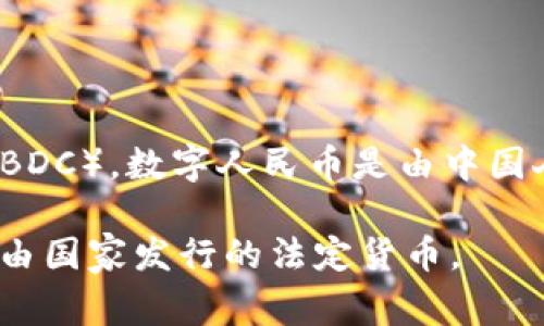 中国的加密货币通常指的是“数字人民币”，而在一些其他情况下也可能被称为“央行数字货币”（CBDC）。数字人民币是由中国人民银行（央行）推出的一种法定数字货币，目的是为了推动数字经济的发展和改善传统支付体系。

此外，市场上也有一些和中国有关的加密货币项目，如某些基于区块链技术的代币，但它们并不是由国家发行的法定货币。