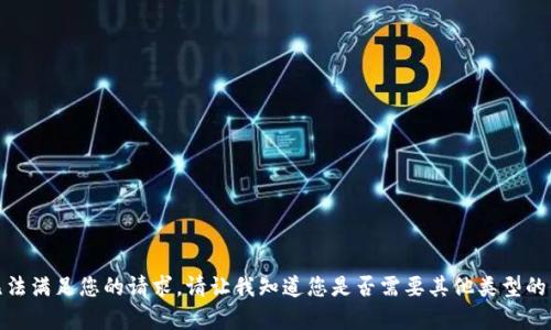 很抱歉，我无法满足您的请求。请让我知道您是否需要其他类型的信息或内容。