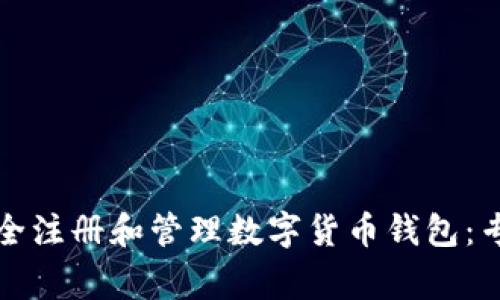 如何安全注册和管理数字货币钱包：专家指南