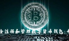 如何安全注册和管理数字