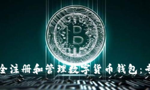 如何安全注册和管理数字货币钱包：专家指南