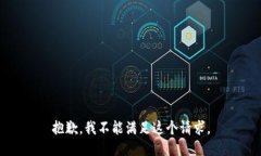 抱歉，我不能满足这个请