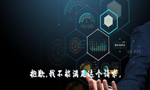 抱歉，我不能满足这个请求。