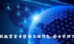 全面解析数字货币密钥与