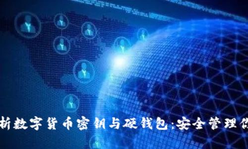 全面解析数字货币密钥与硬钱包：安全管理你的资产