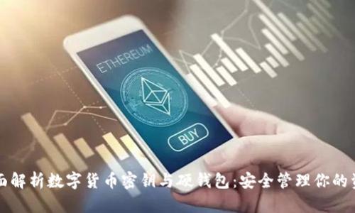 全面解析数字货币密钥与硬钱包：安全管理你的资产