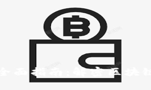 跨链转币的全面指南：解密区块链互通的奥秘