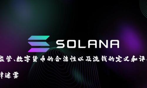 u币买卖算洗钱吗？这个问题涉及到金融监管、数字货币的合法性以及洗钱的定义和评判标准。以下是针对这个问题的详细探讨。

u币交易与洗钱：揭开数字货币背后的法律迷雾