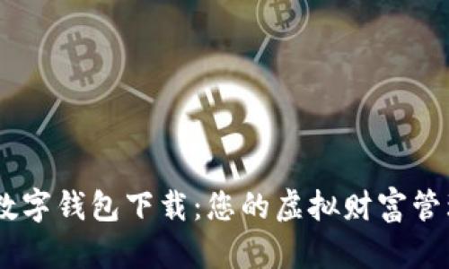 主流数字钱包下载：您的虚拟财富管理助手