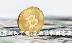 主流数字钱包下载：您的