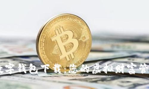 主流数字钱包下载：您的虚拟财富管理助手