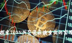 深入探索TRON浏览器区块查