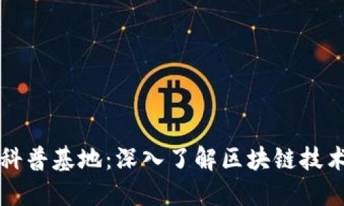 区块链数字钱包科普基地：深入了解区块链技术与数字资产管理