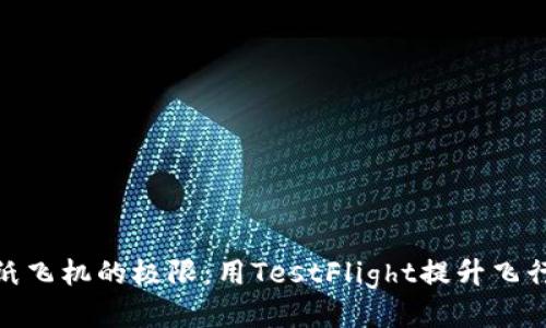 探索纸飞机的极限：用TestFlight提升飞行体验