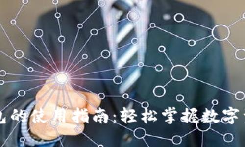 区块链管理钱包的使用指南：轻松掌握数字资产的安全管理