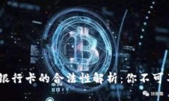 USDT提现到银行卡的合法性