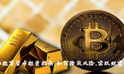 虚拟数字货币投资指南：如何降低风险，实现财富增值
