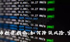 虚拟数字货币投资指南：