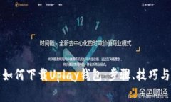彻底解析如何下载Uplay钱包