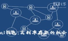 Safepal钱包：高利率存款的