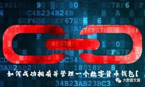 如何成功拥有并管理一个数字货币钱包？