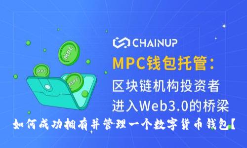 如何成功拥有并管理一个数字货币钱包？