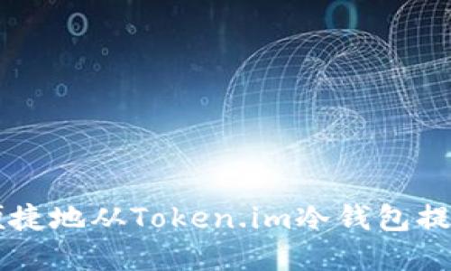如何安全便捷地从Token.im冷钱包提现数字货币
