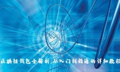 区块链钱包全解析：从入