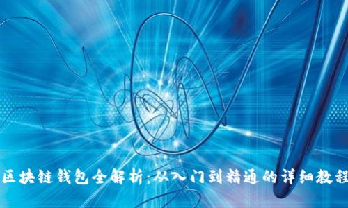 区块链钱包全解析：从入门到精通的详细教程