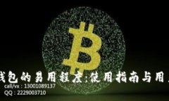 掌握多链钱包的易用程度