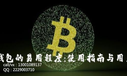 掌握多链钱包的易用程度：使用指南与用户体验分析