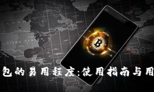 掌握多链钱包的易用程度：使用指南与用户体验分析