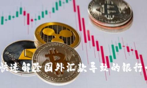 : 如何快速解除国外汇款导致的银行卡冻结？
