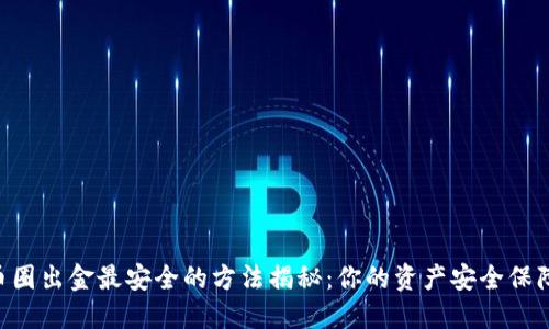币圈出金最安全的方法揭秘：你的资产安全保障！