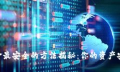 币圈出金最安全的方法揭