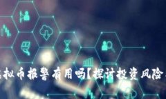 被骗投资虚拟币报警有用