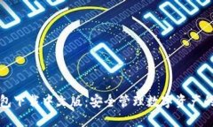 比特派钱包下载中文版：
